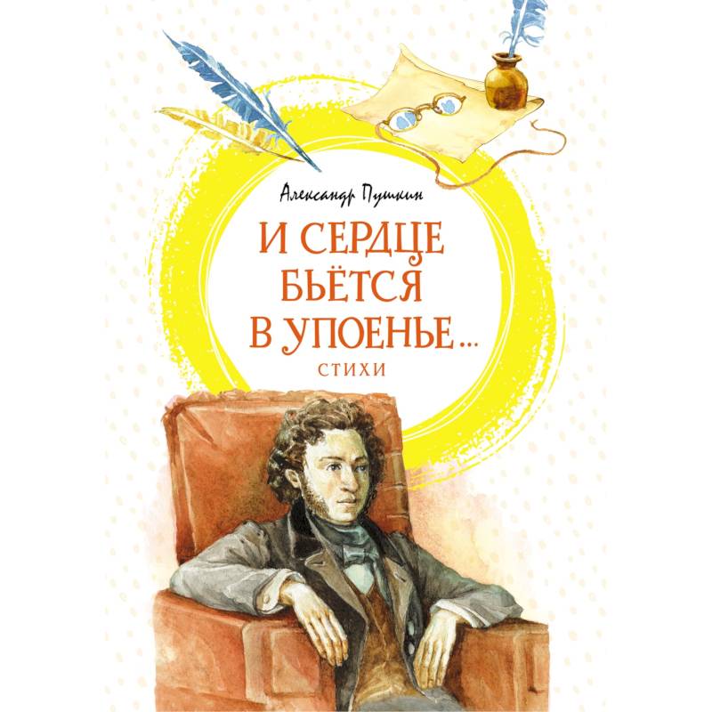 И сердце бьётся в упоенье...Стихи И сердце бьётся в упоенье...Стихи