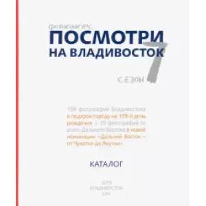 Посмотри на Владивосток Посмотри на Владивосток