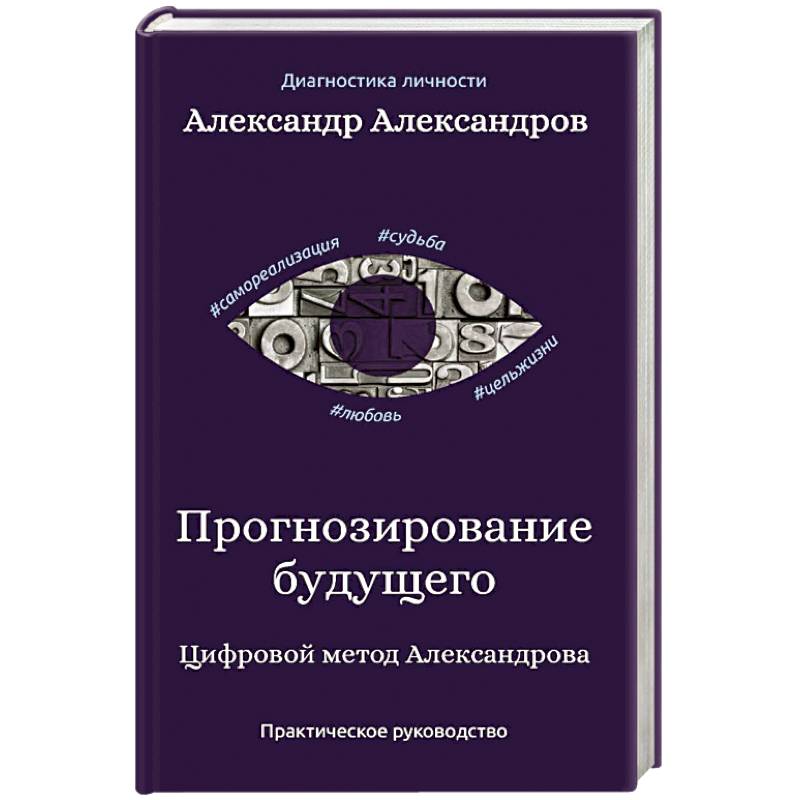 Прогнозирование будущего. Цифровой метод Александрова Прогнозирование будущего. Цифровой метод Александрова