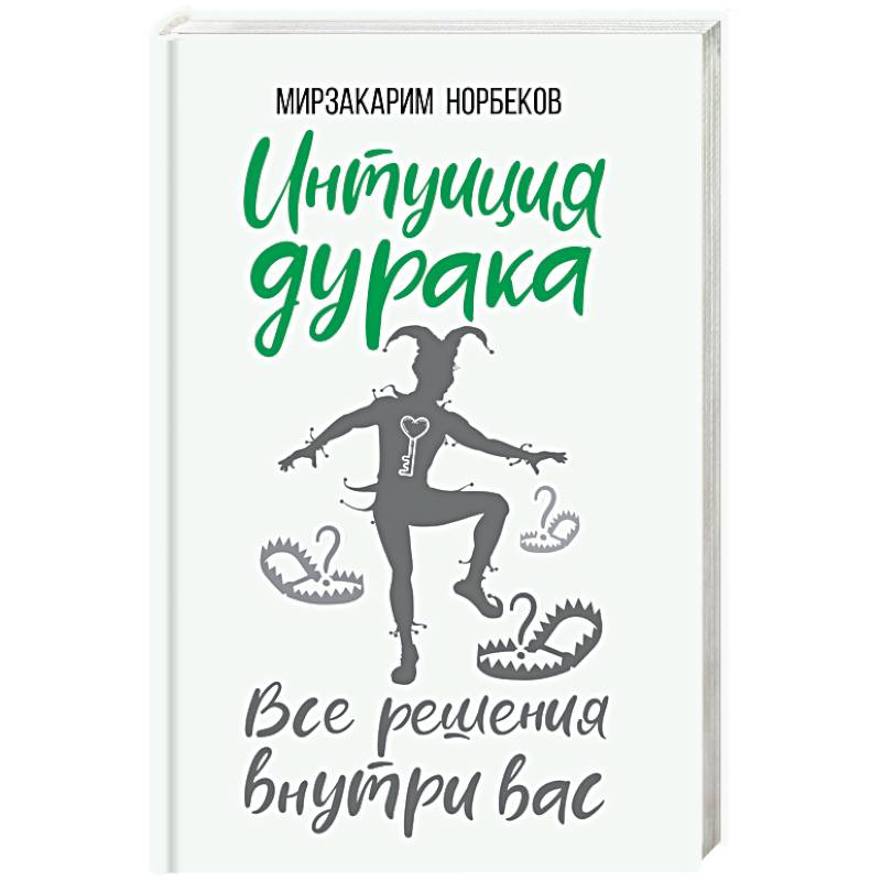 Интуиция дурака Интуиция дурака