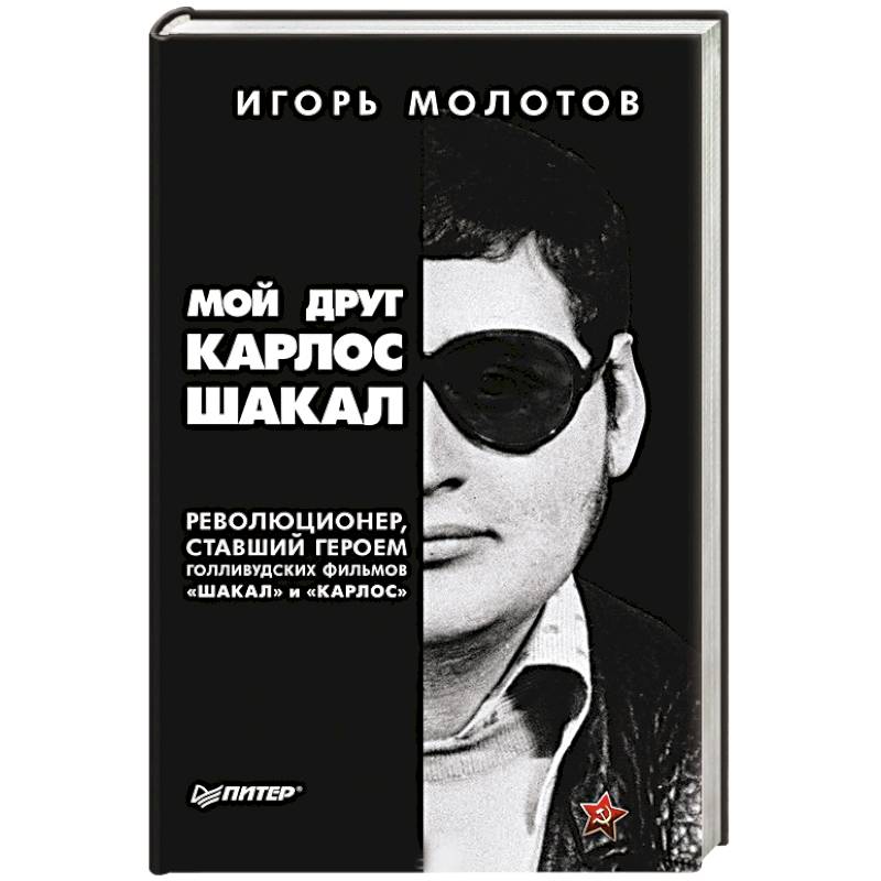 Мой друг Карлос Шакал. Революционер, ставший героем голливудских фильмов 'Шакал' и 'Карлос' Мой друг Карлос Шакал. Революционер, ставший героем голливудских фильмов 'Шакал' и 'Карлос'