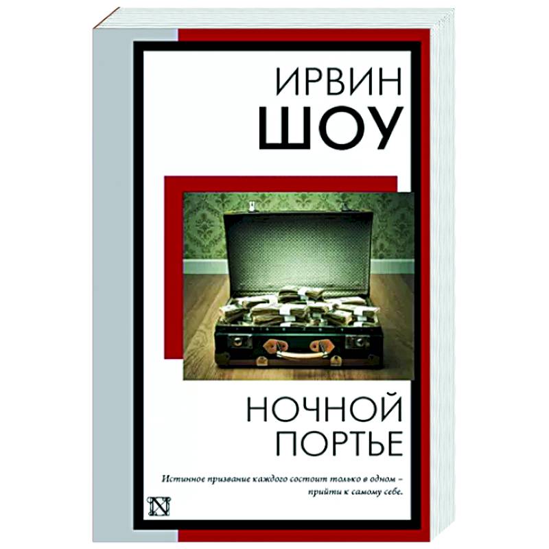 Ночной портье Ночной портье