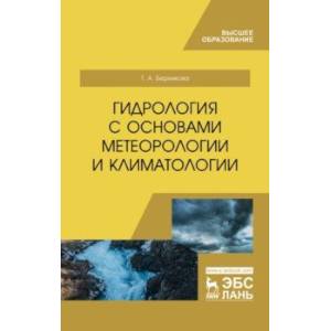 Гидрология с основами метеорологии и климатологии. Учебное пособие Гидрология с основами метеорологии и климатологии. Учебное пособие
