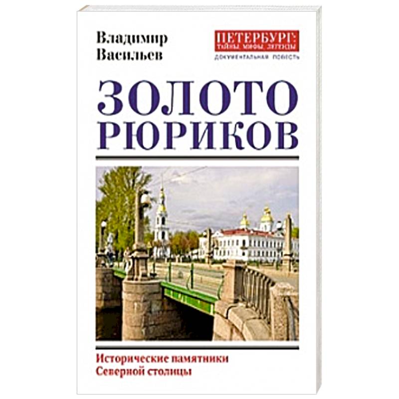 Золото Рюриков Золото Рюриков