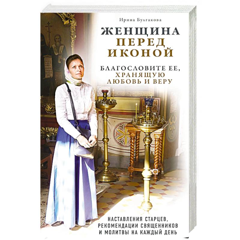 Женщина перед иконой. Благословите ее, хранящую любовь и веру Женщина перед иконой. Благословите ее, хранящую любовь и веру