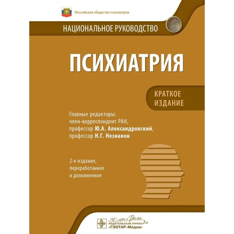 Психиатрия.Краткое издание Психиатрия.Краткое издание