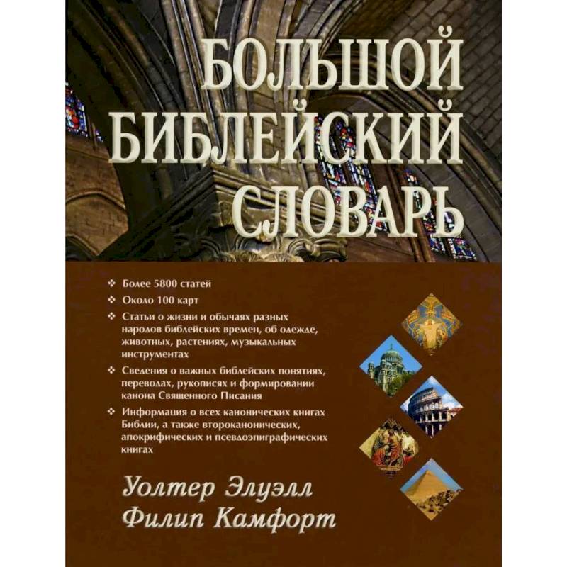 Большой библейский словарь Большой библейский словарь
