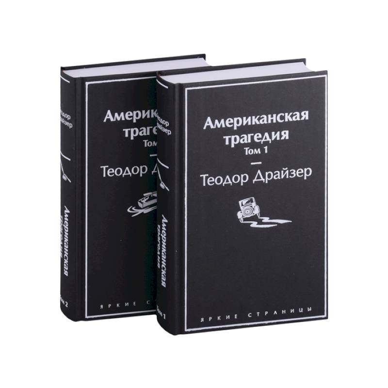 Американская трагедия (комплект из 2-х книг) Американская трагедия (комплект из 2-х книг)