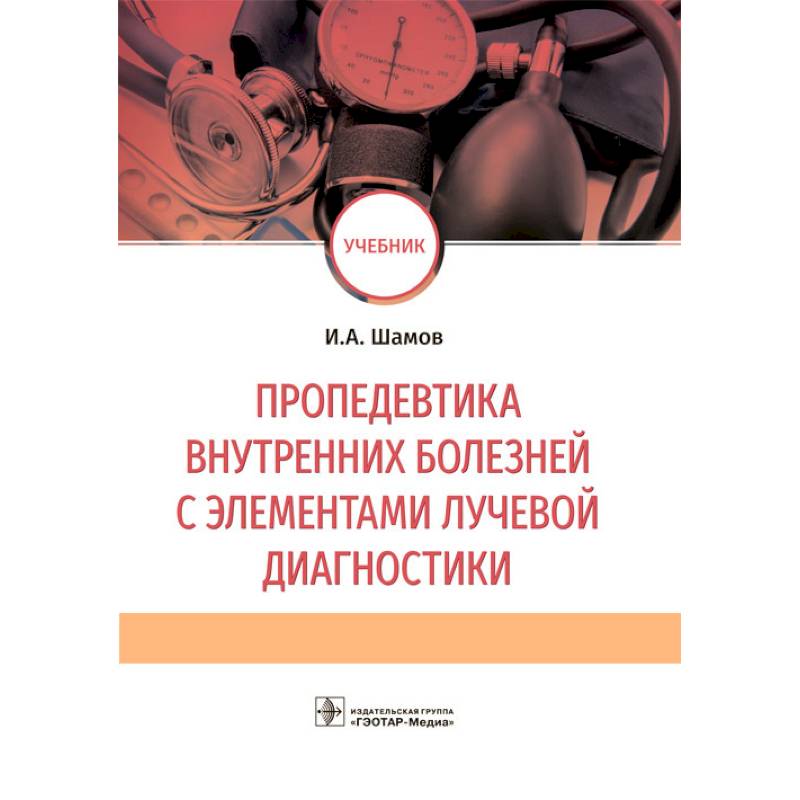 Пропедевтика внутренних болезней с элементами лучевой диагностики: Учебник Пропедевтика внутренних болезней с элементами лучевой диагностики: Учебник