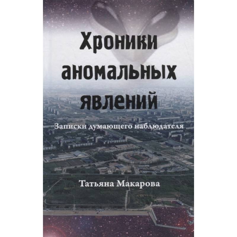 Хроники аномальных явлений. Записки думающего наблюдателя. Том 2 Хроники аномальных явлений. Записки думающего наблюдателя. Том 2