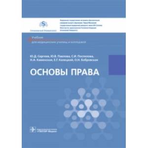 Основы права. Учебник СПО Основы права. Учебник СПО