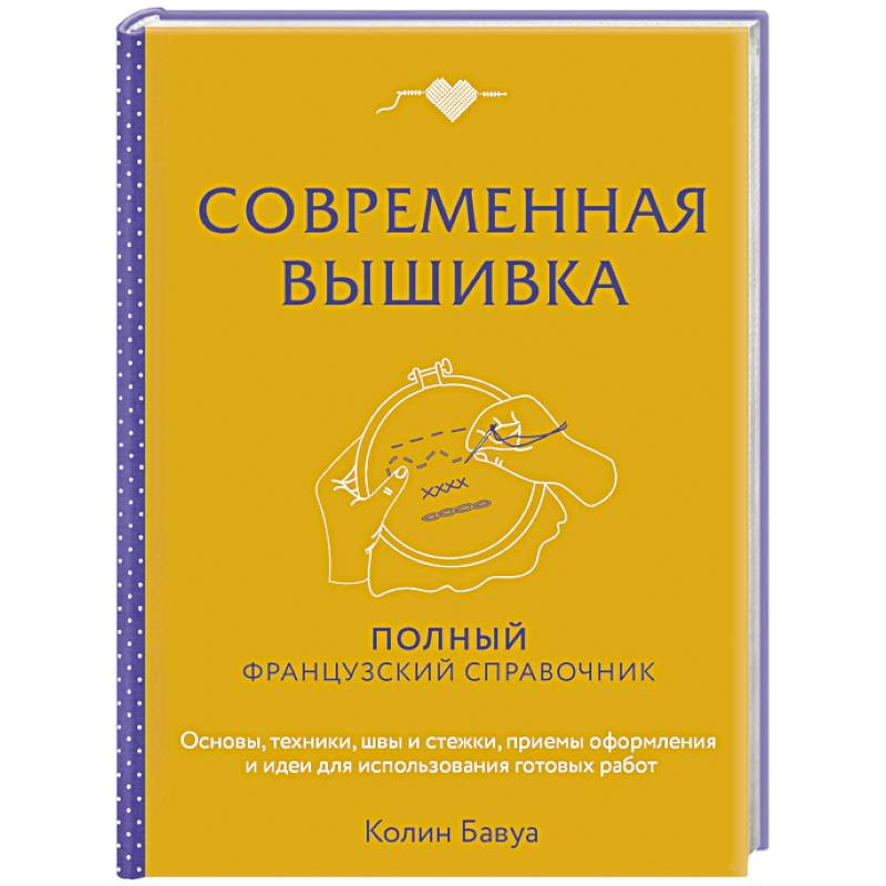 Современная вышивка. Полный французский справочник Современная вышивка. Полный французский справочник
