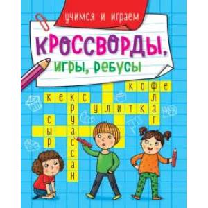 Кроссворды, игры, ребусы. Учимся и играем Кроссворды, игры, ребусы. Учимся и играем