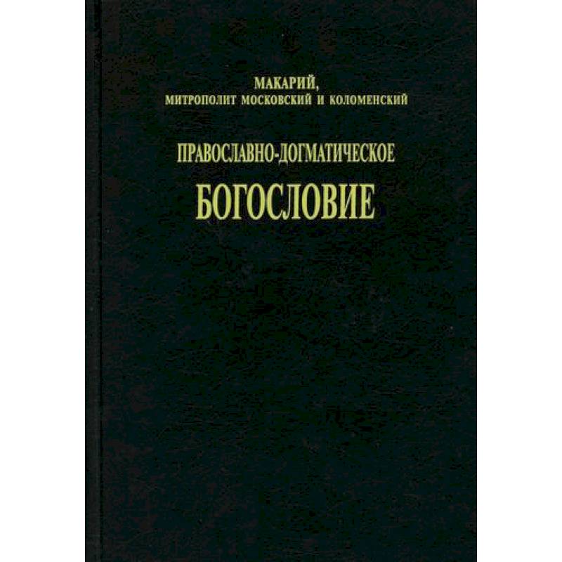 Православно-догматическое богословие Православно-догматическое богословие