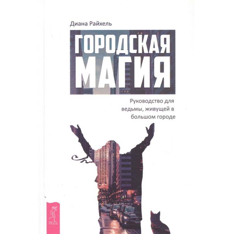Городская магия: руководство для ведьмы, живущей в большом городе Городская магия: руководство для ведьмы, живущей в большом городе