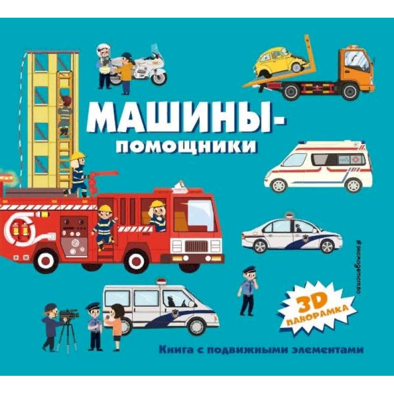 Машины-помощники Машины-помощники