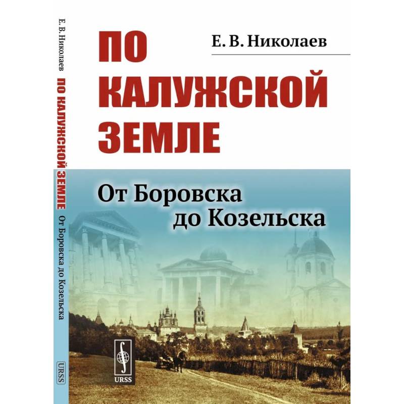 По Калужской земле: От Боровска до Козельска По Калужской земле: От Боровска до Козельска