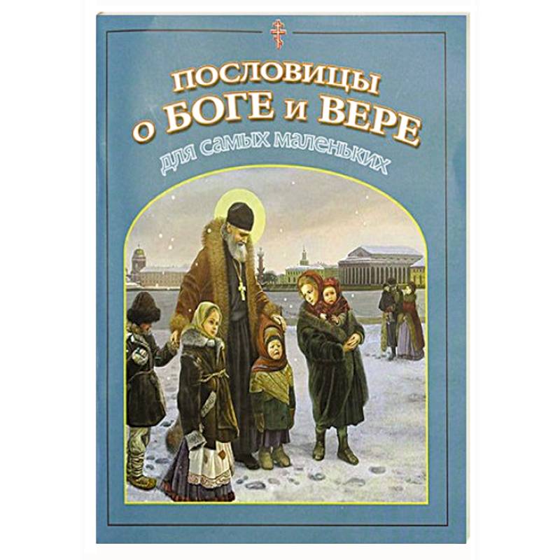 Пословицы о Боге и вере для самых маленьких Пословицы о Боге и вере для самых маленьких