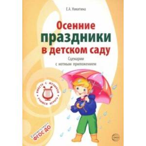 Осенние праздники в детском саду. Сценарии с нотным приложением Осенние праздники в детском саду. Сценарии с нотным приложением