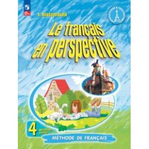 Французский язык. 4 класс. Учебник. В 2-х частях. Часть 2. ФГОС