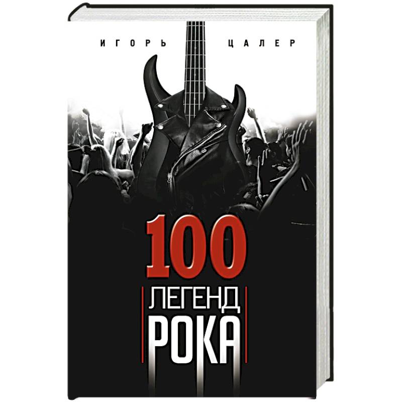 100 легенд рока. Живой звук в каждой фразе 100 легенд рока. Живой звук в каждой фразе