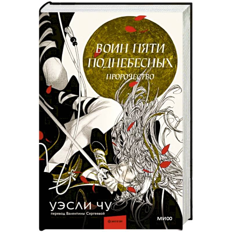 Воин пяти Поднебесных. Пророчество Воин пяти Поднебесных. Пророчество