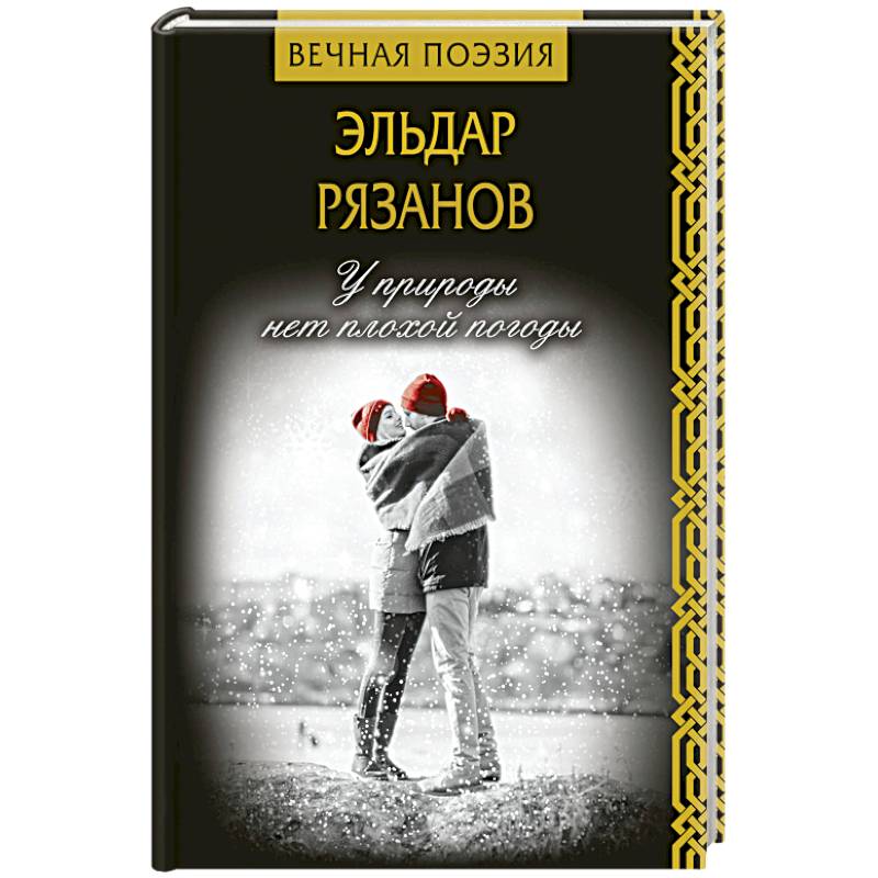 У природы нет плохой погоды У природы нет плохой погоды