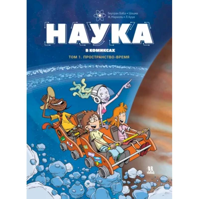 Наука в комиксах. Том 1. Пространство - время Наука в комиксах. Том 1. Пространство - время