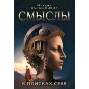 Смыслы. В поисках себя Смыслы. В поисках себя