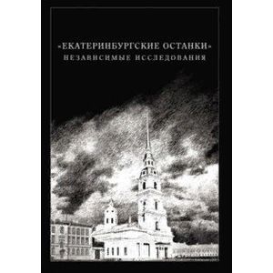 Екатеринбургские останки. Независимые исследования Екатеринбургские останки. Независимые исследования