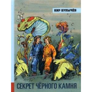 Иллюстрированная библиотека фантастики и приключений. Секрет чёрного камня Иллюстрированная библиотека фантастики и приключений. Секрет чёрного камня