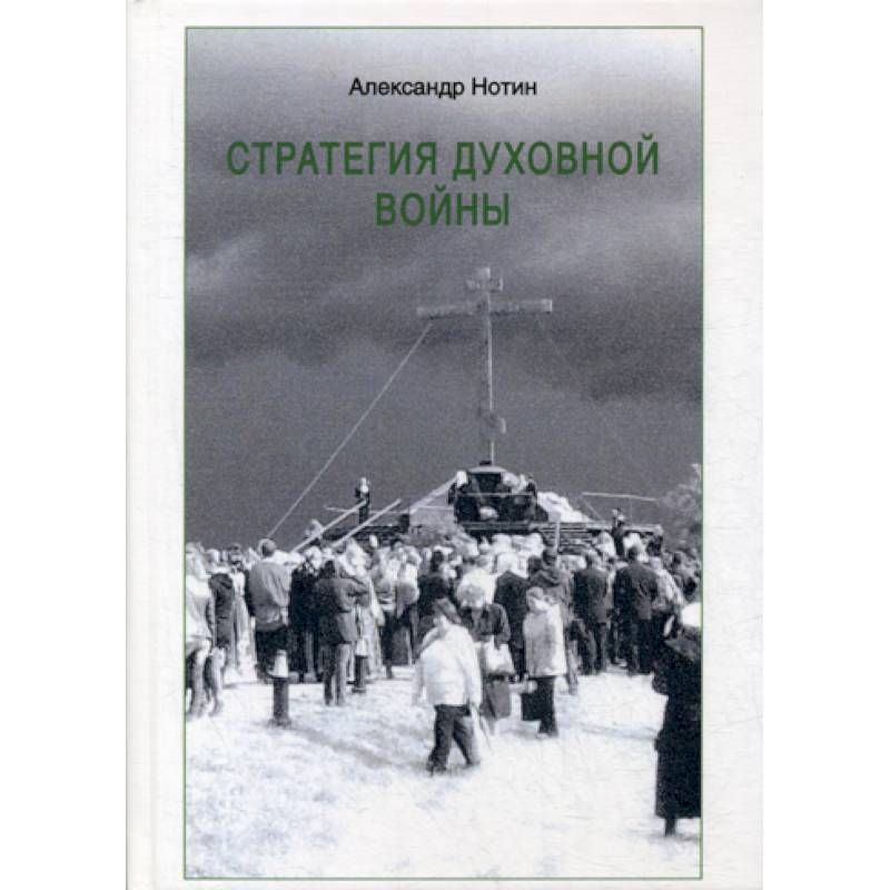Стратегия духовной войны Стратегия духовной войны