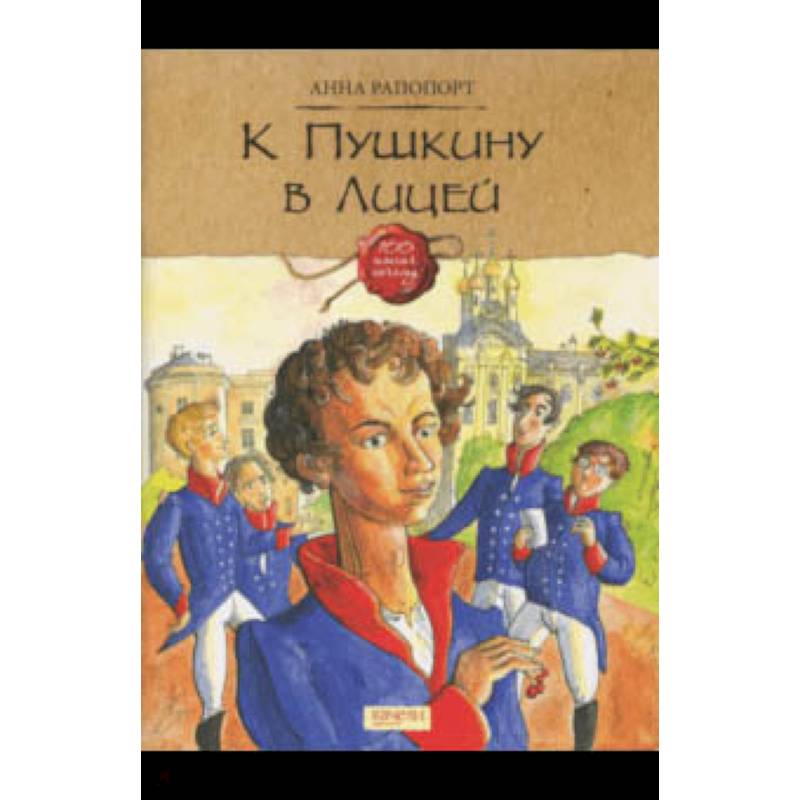К Пушкину в Лицей К Пушкину в Лицей