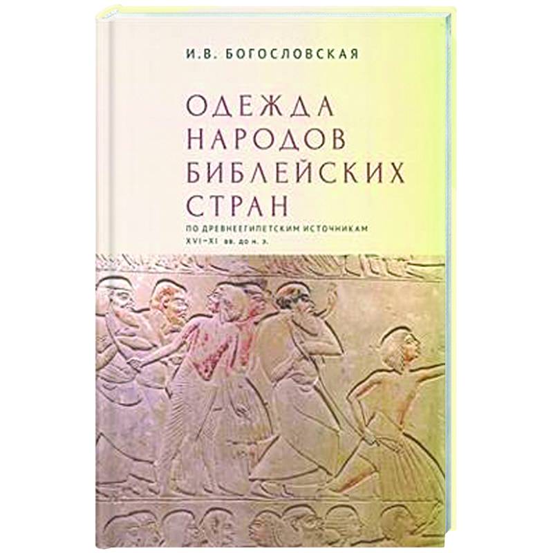 Одежда народов библейских стран по древнеегипетским источникам XVI-XI вв.до н.э. Одежда народов библейских стран по древнеегипетским источникам XVI-XI вв.до н.э.
