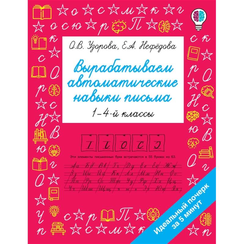Вырабатываем автоматические навыки письма Вырабатываем автоматические навыки письма