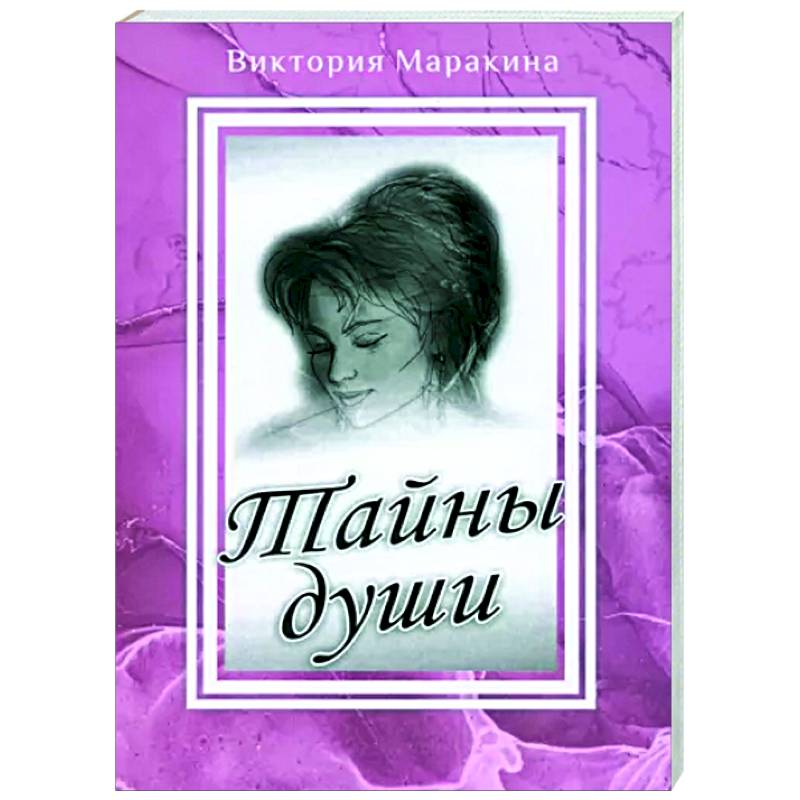 Тайны души Тайны души