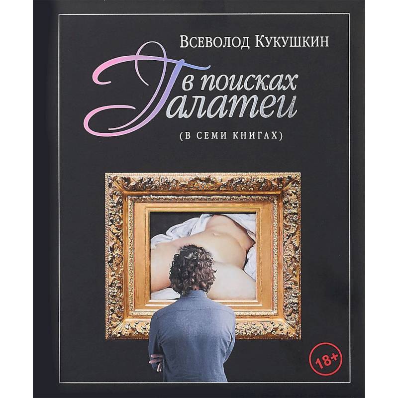 В поисках Галатеи. В семи книгах В поисках Галатеи. В семи книгах
