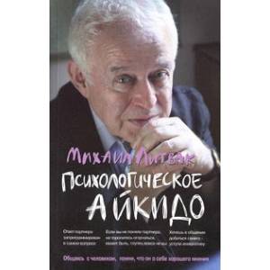 Психологическое айкидо. Учебное пособие Психологическое айкидо. Учебное пособие