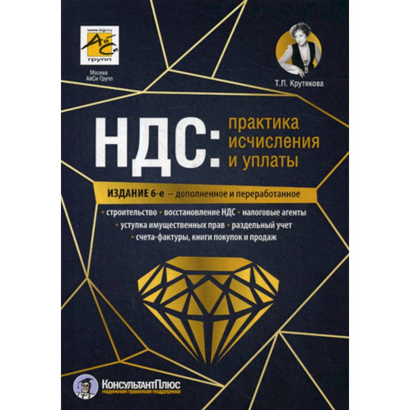 НДС: практика исчисления и уплаты