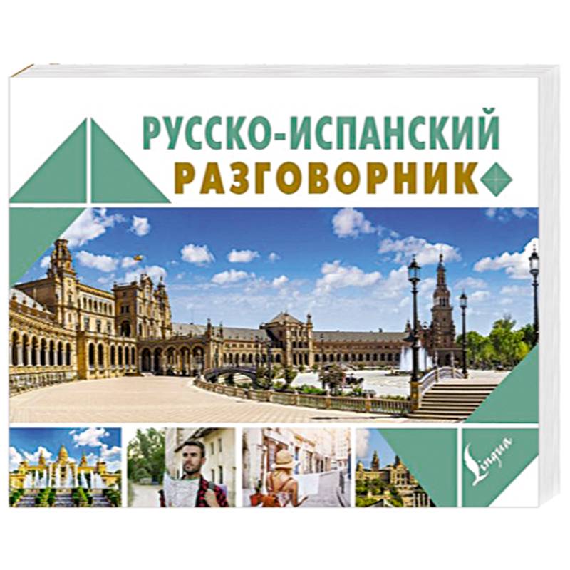 Русско-испанский разговорник Русско-испанский разговорник