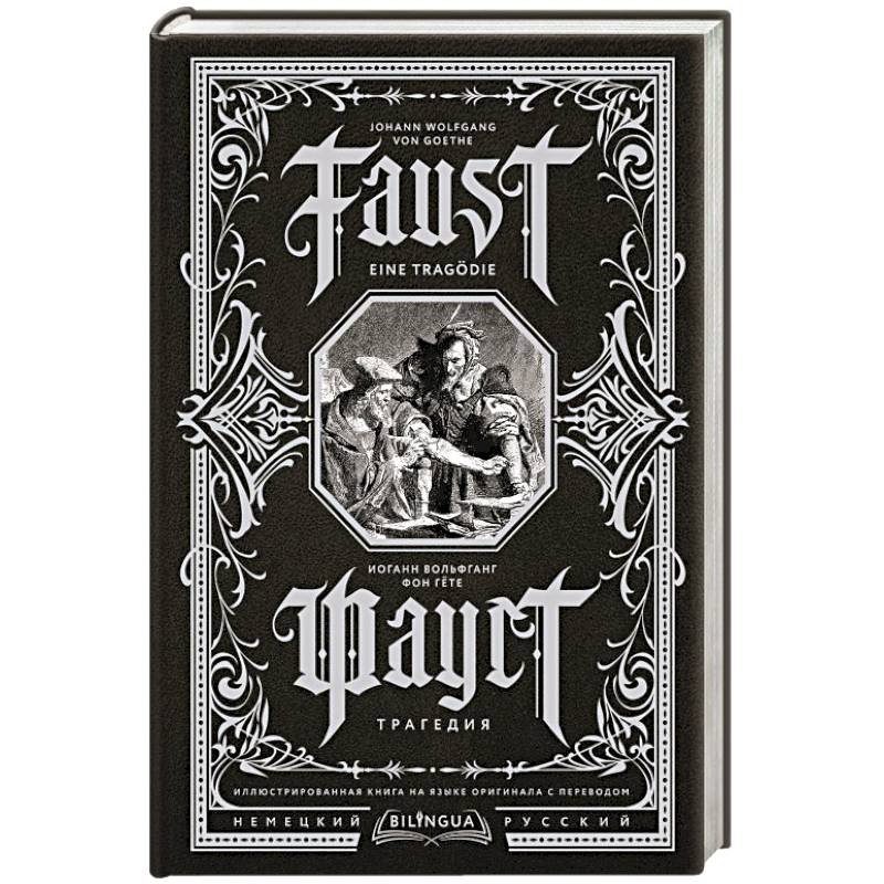 Фауст. Трагедия = Faust. Eine Tragödie Фауст. Трагедия = Faust. Eine Tragödie