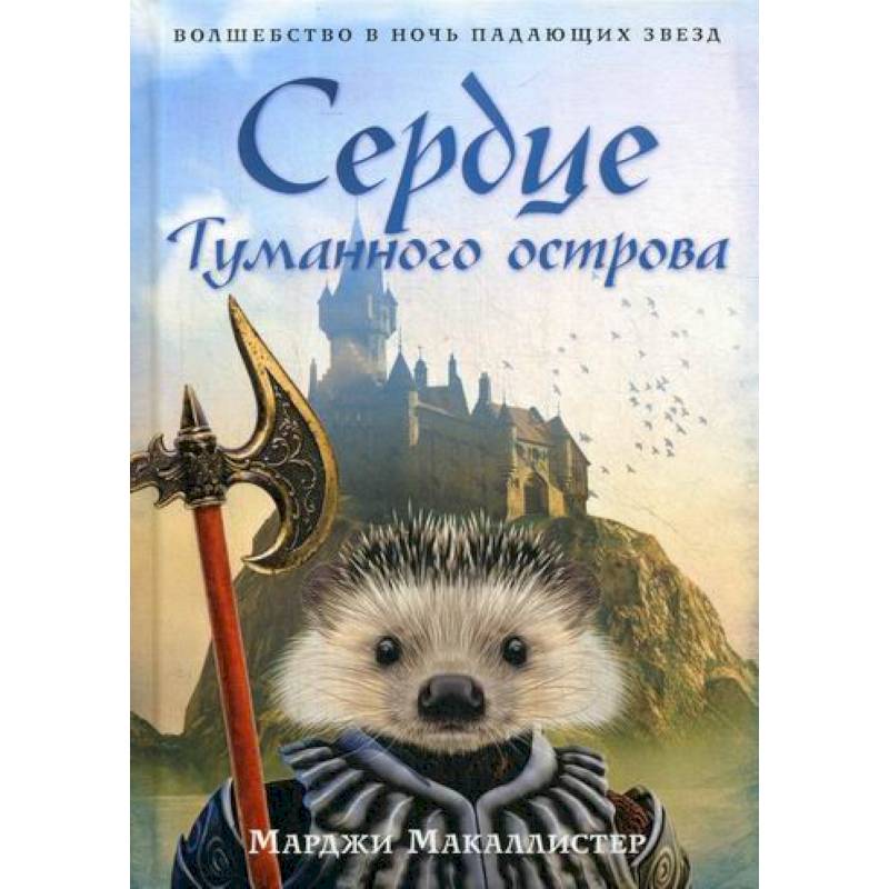 Сердце Туманного острова Сердце Туманного острова