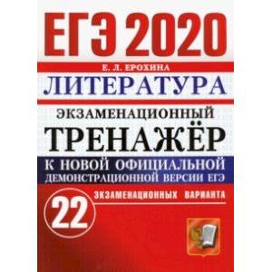 ЕГЭ 2020 Литература. Экзаменационный тренажер. 22 варианта ЕГЭ 2020 Литература. Экзаменационный тренажер. 22 варианта