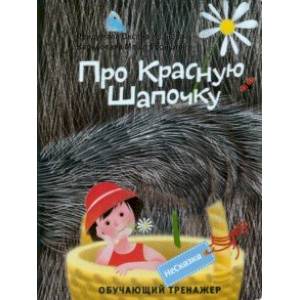 Несказка про Красную Шапочку Несказка про Красную Шапочку