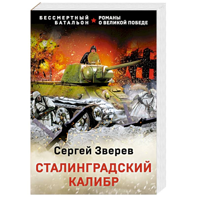 Сталинградский калибр Сталинградский калибр