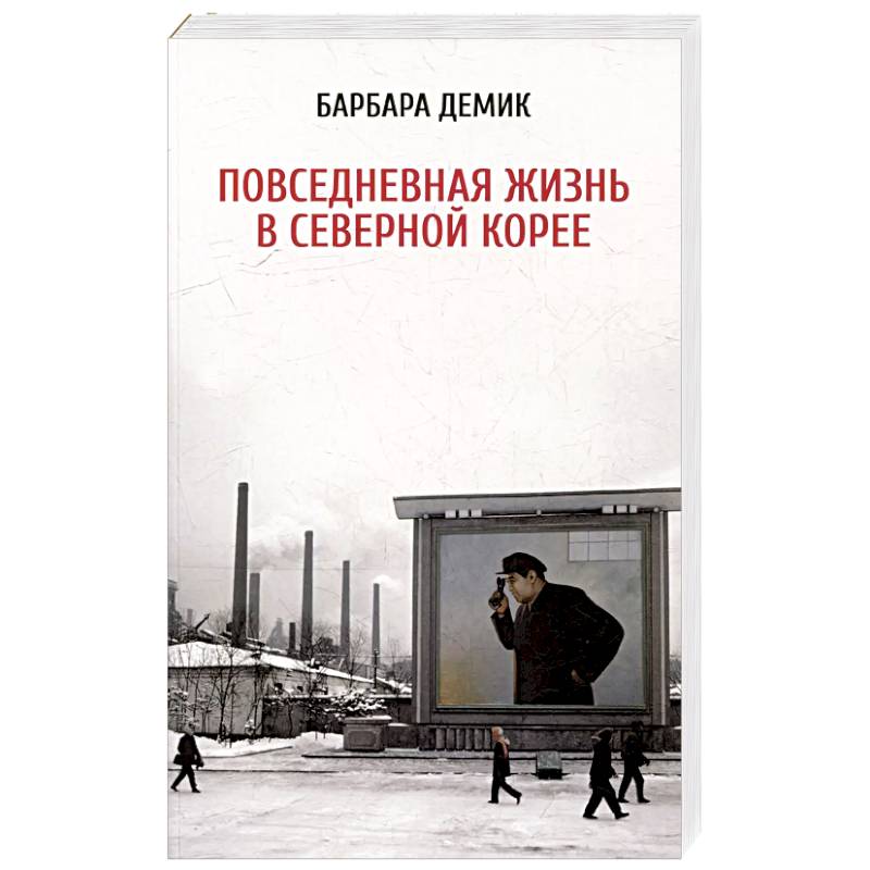 Повседневная жизнь в Северной Корее Повседневная жизнь в Северной Корее