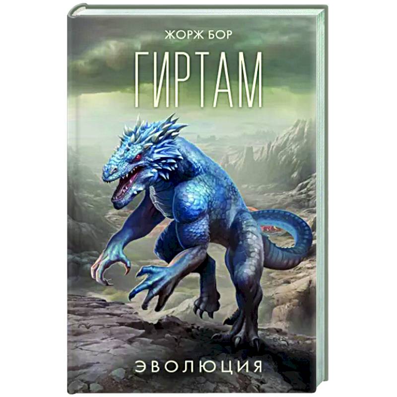 Гиртам. Эволюция Гиртам. Эволюция