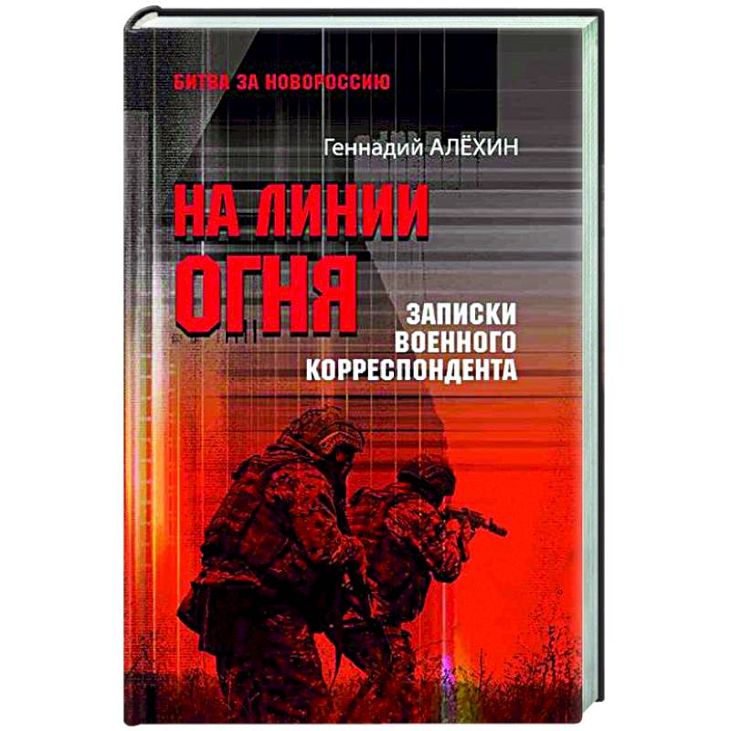 На линии огня. Записки военного корреспондента