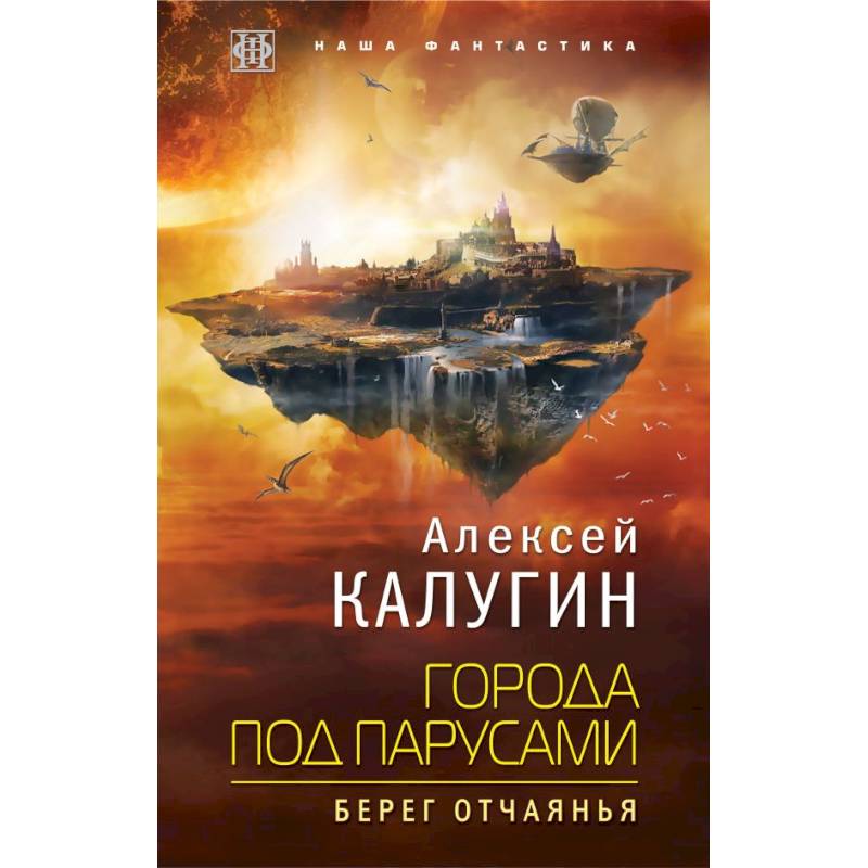 Города под парусами. Книга 1. Берег отчаянья Города под парусами. Книга 1. Берег отчаянья