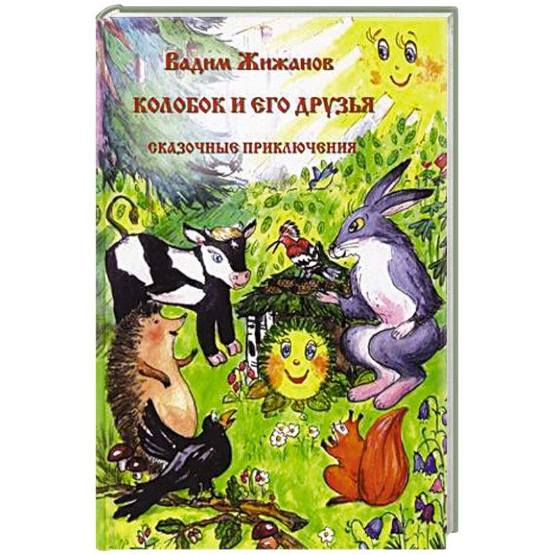 Колобок и его друзья. Сказочные приключения. Колобок и его друзья. Сказочные приключения.
